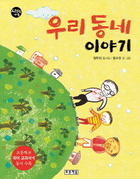 우리 동네 이야기 (시읽는 가족 16)